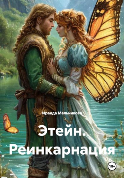 Этейн. Реинкарнация