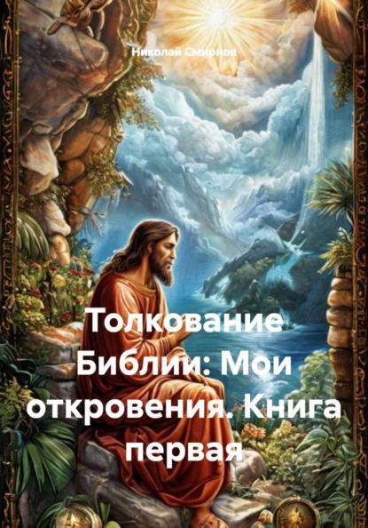 Скачать книгу Толкование Библии: Мои откровения. Книга первая