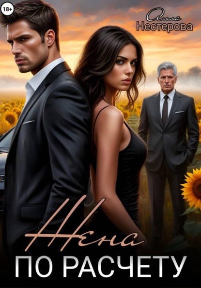 Скачать книгу Жена по расчёту