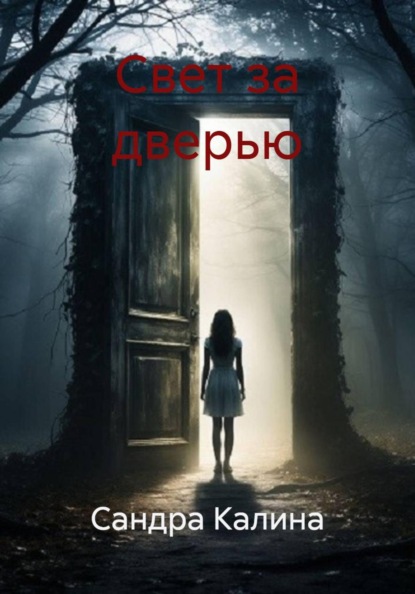 Скачать книгу Свет за дверью