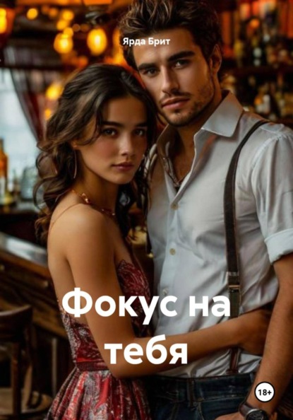 Скачать книгу Фокус на тебя