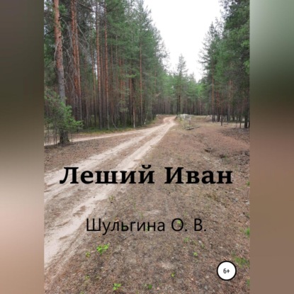 Скачать книгу Леший Иван