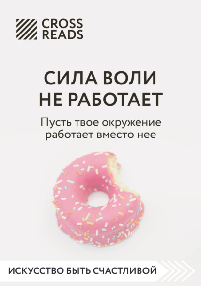 Скачать книгу Саммари книги «Сила воли не работает. Пусть твое окружение работает вместо нее»