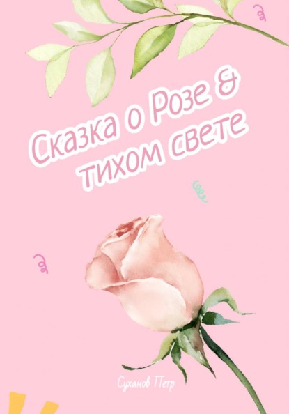 Скачать книгу Сказка о Розе и тихом свете