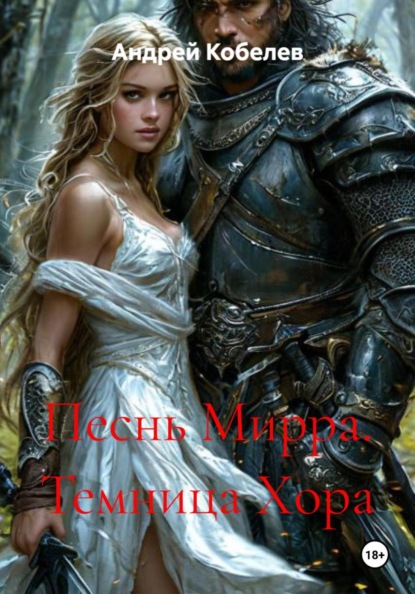 Песнь Мирра. Темница Хора