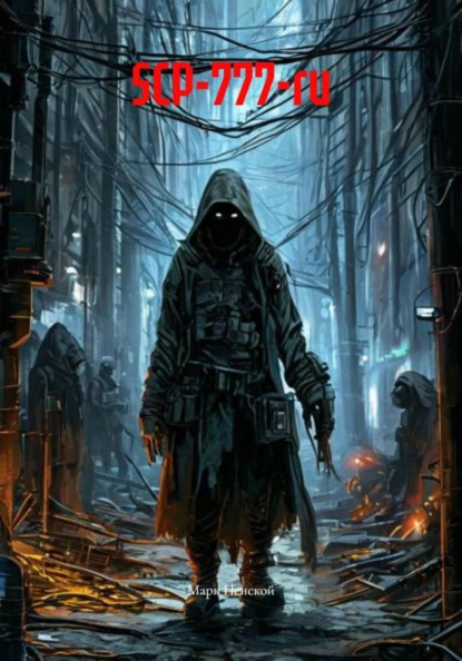 Скачать книгу SCP-777-ru