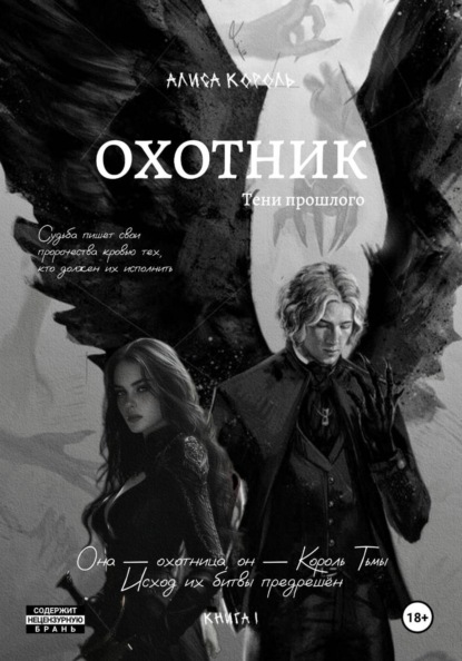 Скачать книгу Охотник. Тени прошлого