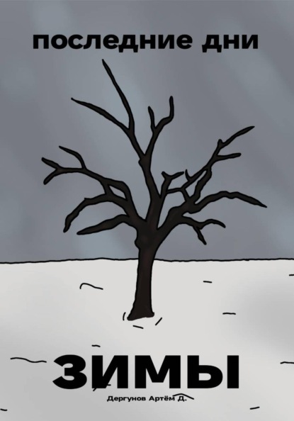 Скачать книгу Последние дни зимы