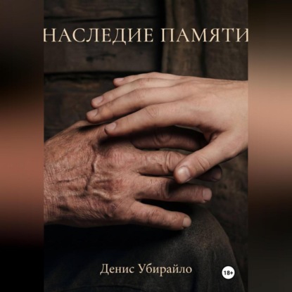 Скачать книгу НАСЛЕДИЕ ПАМЯТИ