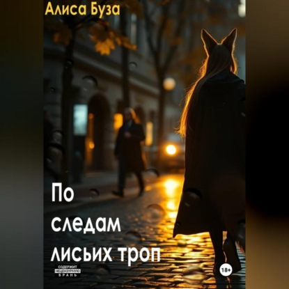 По следам лисьих троп