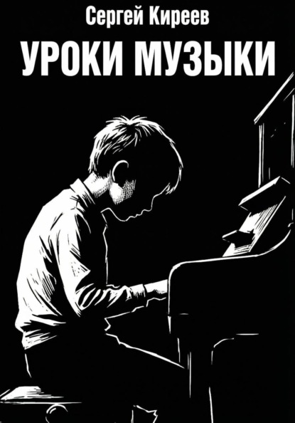 Скачать книгу Уроки музыки
