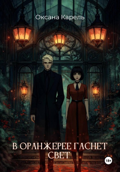 В оранжерее гаснет свет