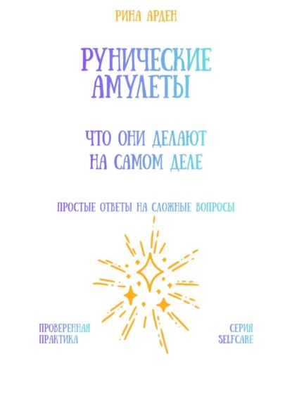 Скачать книгу Рунические амулеты: что они делают на самом деле