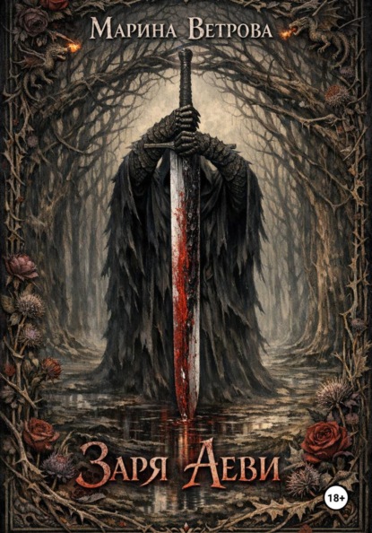 Скачать книгу Заря Аеви