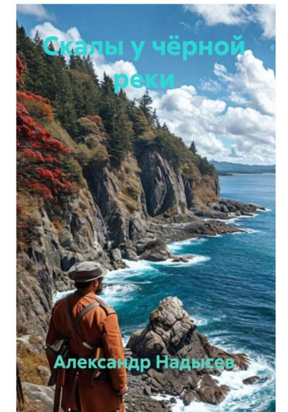 Скачать книгу Скалы у чёрной реки