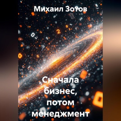 Скачать книгу Сначала бизнес, потом менеджмент