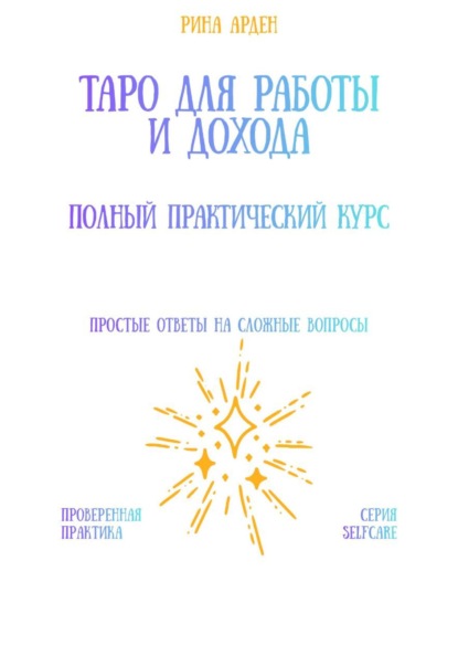 Скачать книгу Таро для работы и дохода: полный практический курс