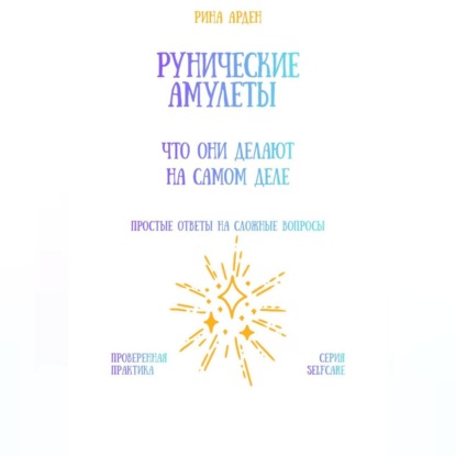 Скачать книгу Рунические амулеты: что они делают на самом деле