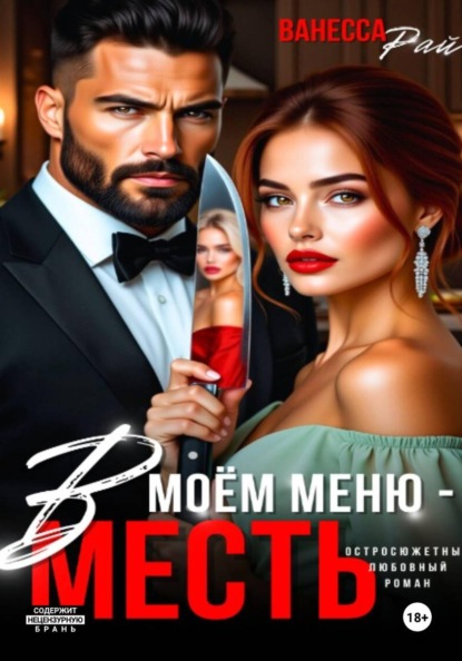 Скачать книгу В моем меню – месть