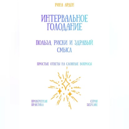 Скачать книгу Интервальное голодание: польза, риски и здравый смысл