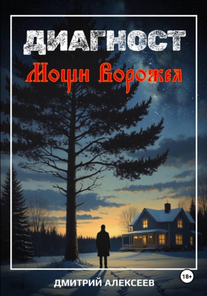 Скачать книгу Диагност. Мощи Ворожея