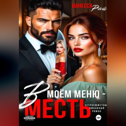 Скачать книгу В моем меню – месть