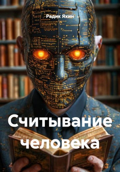 Скачать книгу Считывание человека