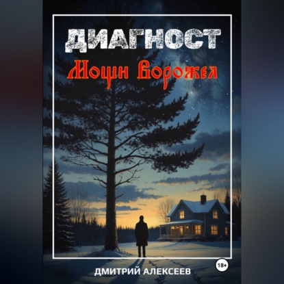 Скачать книгу Диагност. Мощи Ворожея