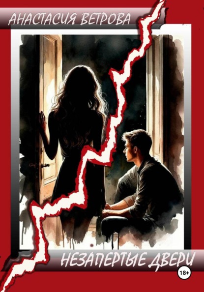 Незапертые двери