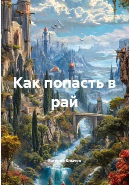 Скачать книгу Как попасть в рай
