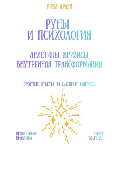 Скачать книгу Руны и психология: архетипы, кризисы, внутренняя трансформация