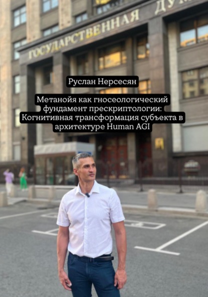 Скачать книгу Метанойя как гносеологический фундамент прескриптологии: Когнитивная трансформация субъекта в архитектуре Human AGI