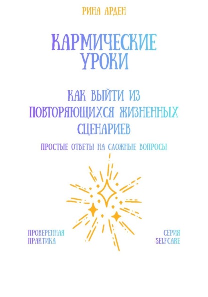 Скачать книгу Кармические уроки: как выйти из повторяющихся жизненных сценариев