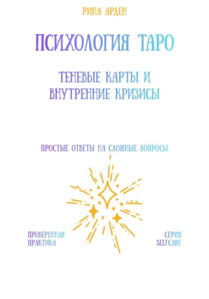 Скачать книгу Психология Таро: теневые карты и внутренние кризисы