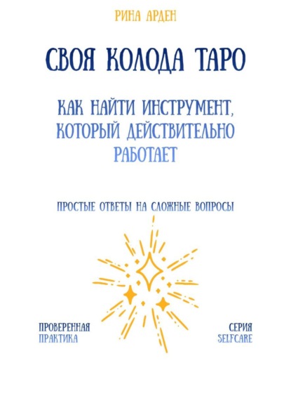 Скачать книгу Своя колода Таро: как найти инструмент, который действительно работает