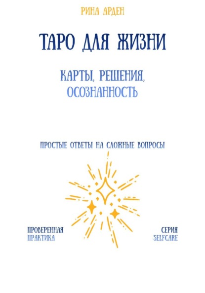 Скачать книгу Таро для жизни: карты, решения, осознанность