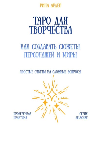 Скачать книгу Таро для творчества: как создавать сюжеты, персонажей и миры