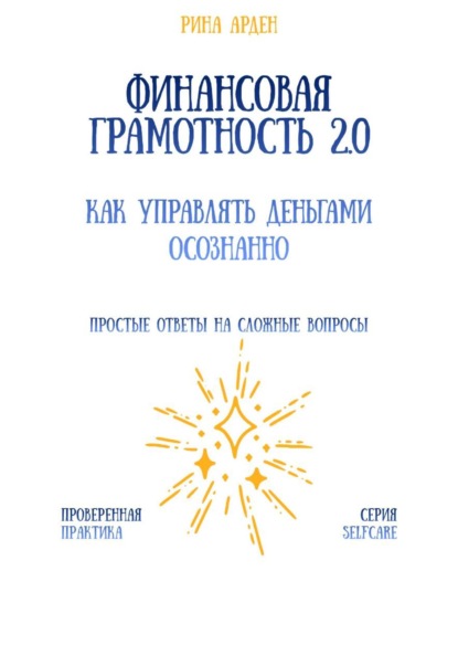 Скачать книгу Финансовая грамотность 2.0: как управлять деньгами осознанно