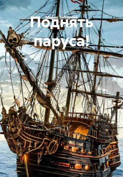 Скачать книгу Поднять паруса!