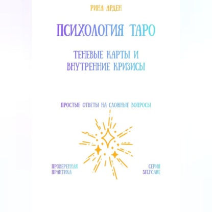 Скачать книгу Психология Таро: теневые карты и внутренние кризисы