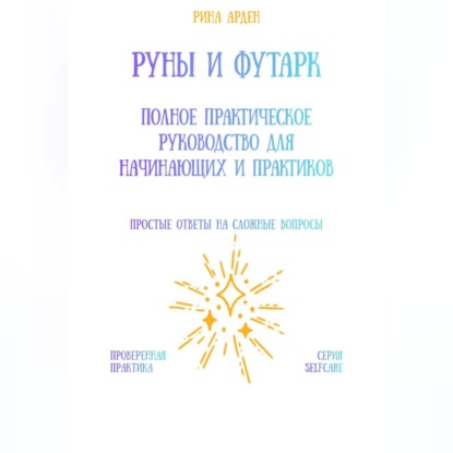 Скачать книгу Руны и футарк: полное практическое руководство для начинающих и практиков