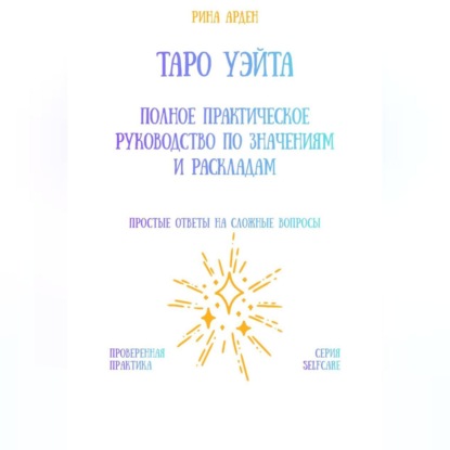 Скачать книгу Таро Уэйта: Полное практическое руководство по значениям и раскладам