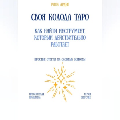 Скачать книгу Своя колода Таро: как найти инструмент, который действительно работает