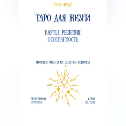 Скачать книгу Таро для жизни: карты, решения, осознанность