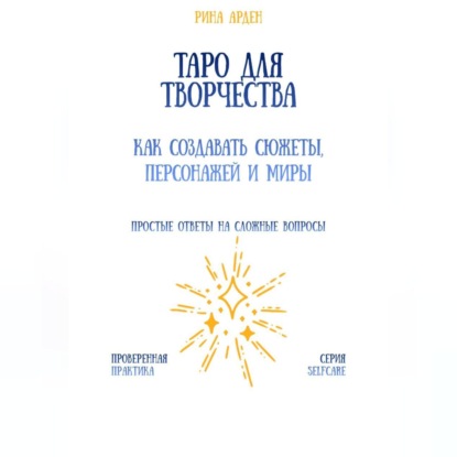 Скачать книгу Таро для творчества: как создавать сюжеты, персонажей и миры