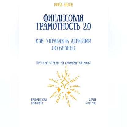 Скачать книгу Финансовая грамотность 2.0: как управлять деньгами осознанно
