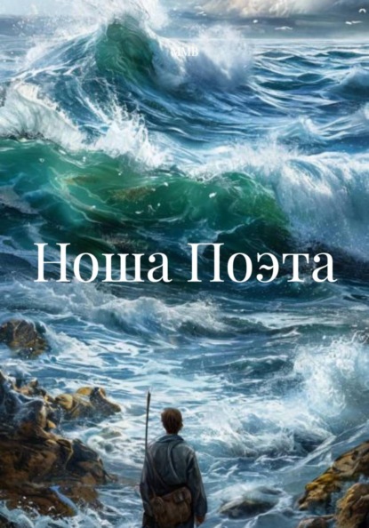 Скачать книгу Ноша Поэта
