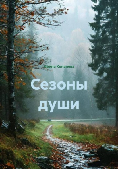 Скачать книгу Сезоны души