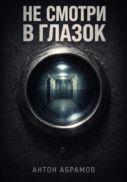 Скачать книгу Не смотри в глазок