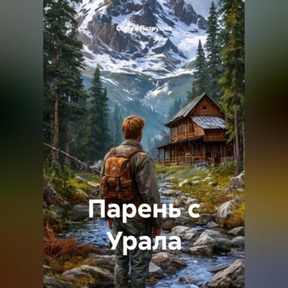 Скачать книгу Парень с Урала